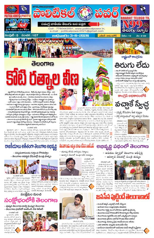 Political power daily telugu news epaper 03/06/2026