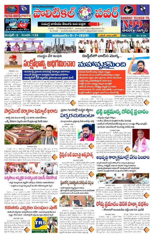 Political power national daily telugu news epaper 05/07/2026