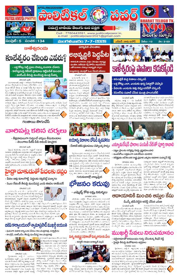 Political power national daily telugu news epaper 